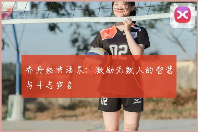 乔丹经典语录:激励无数人的智慧与斗志宣言