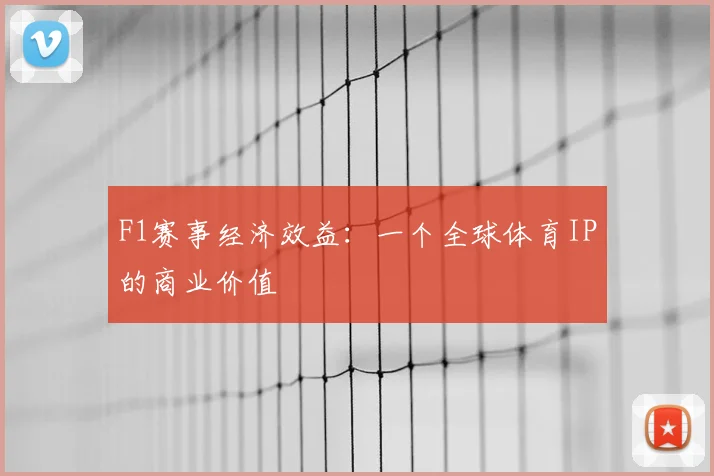 F1赛事经济效益：一个全球体育IP的商业价值