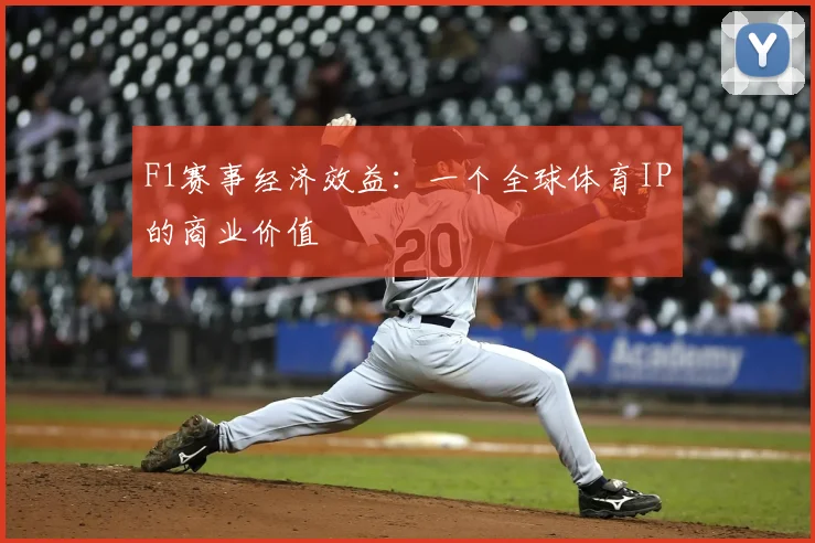F1赛事经济效益:一个全球体育IP的商业价值