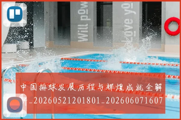 中国排球发展历程与辉煌成就全解析_20260521201801_20260607160746