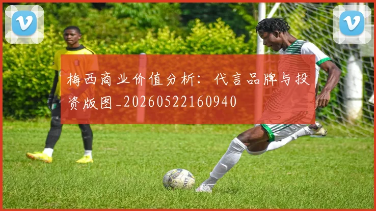 梅西商业价值分析：代言品牌与投资版图_20260522160940