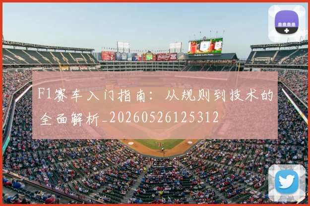 F1赛车入门指南：从规则到技术的全面解析_20260526125312