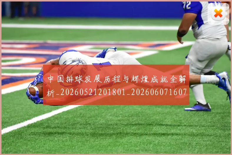 中国排球发展历程与辉煌成就全解析_20260521201801_20260607160746