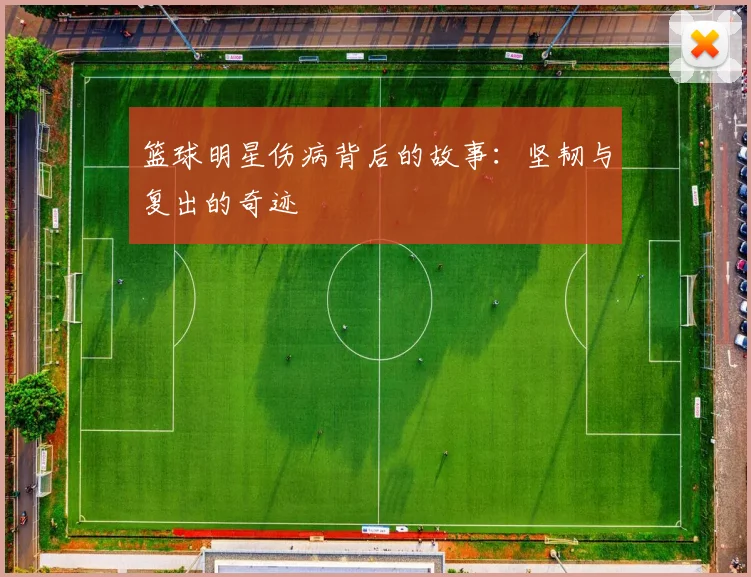 篮球明星伤病背后的故事：坚韧与复出的奇迹