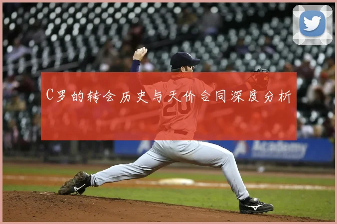 C罗的转会历史与天价合同深度分析