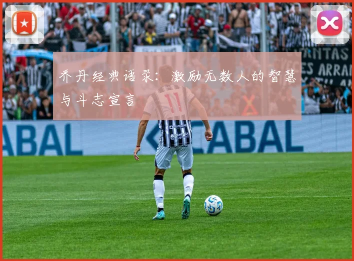 乔丹经典语录：激励无数人的智慧与斗志宣言
