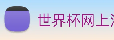 世界杯网上注册入口 Logo